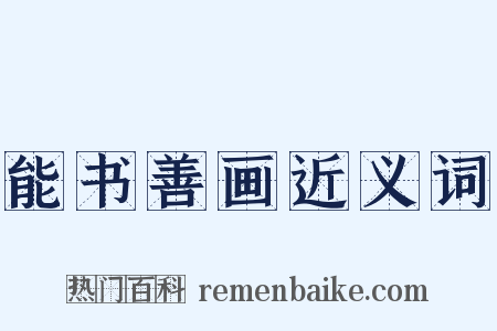 能书善画近义词是什么意思的图片